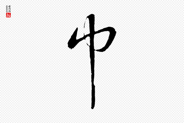 鲜于枢《次韵仇仁父晚秋杂兴》巾