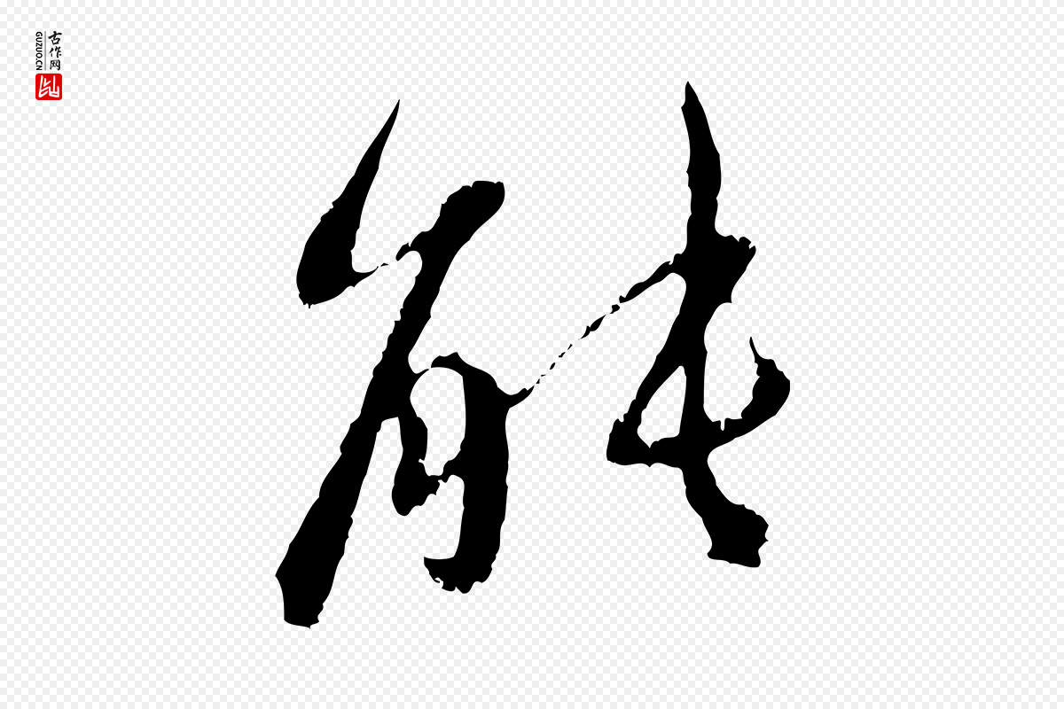 元代赵孟頫《与中峰札》中的“能”字书法矢量图下载