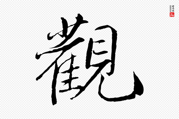 鲜于枢《跋进诗帖》觀(观)