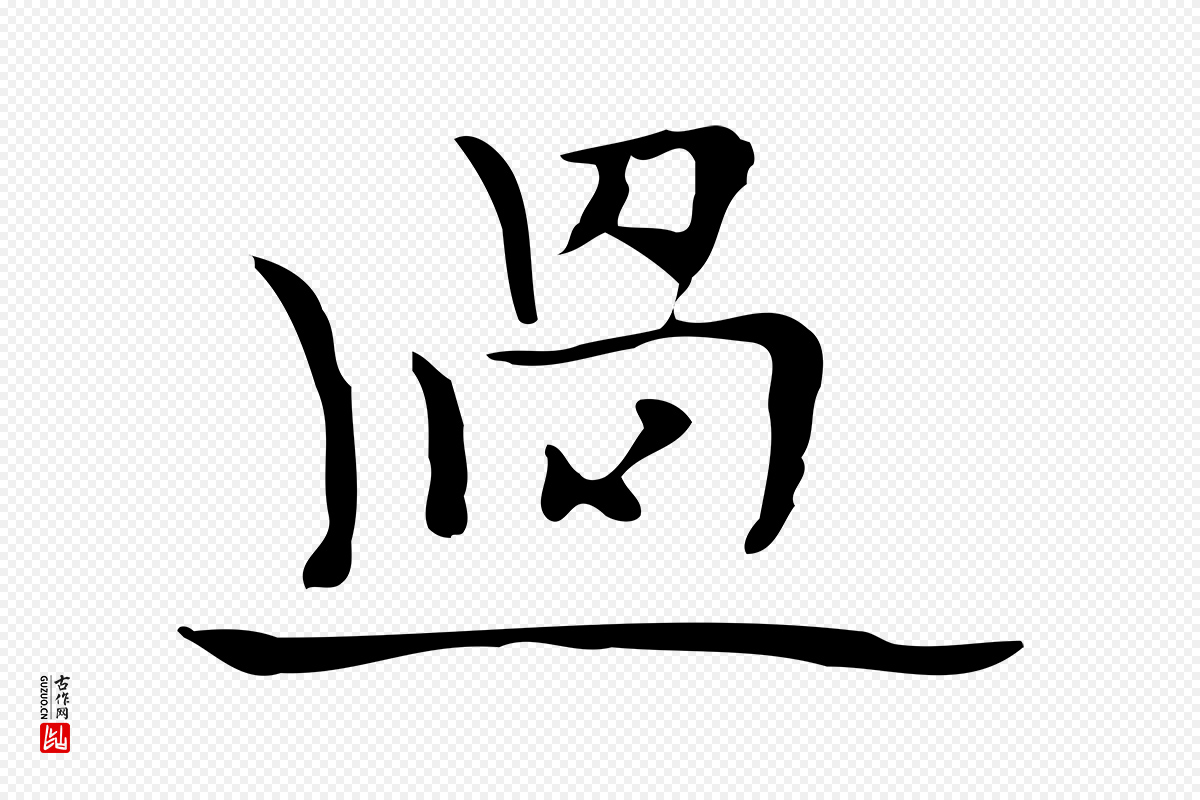 明代张羽《怀友诗》中的“過(过)”字书法矢量图下载