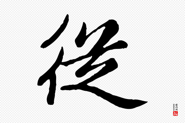 赵孟頫《卫淑媛墓志》從(从)