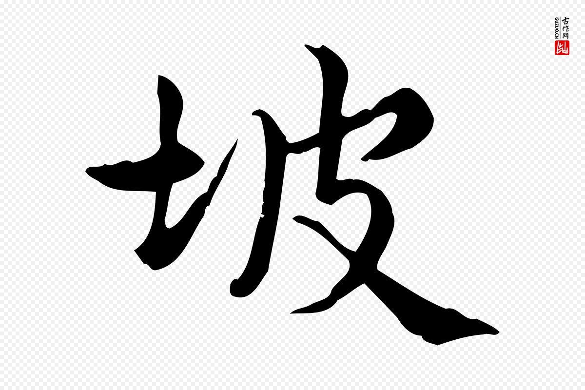 宋代仇远《跋春帖子词》中的“坡”字书法矢量图下载