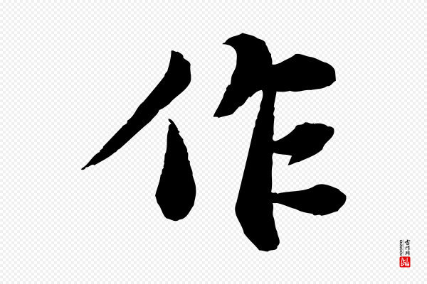 苏轼《赤壁赋》作