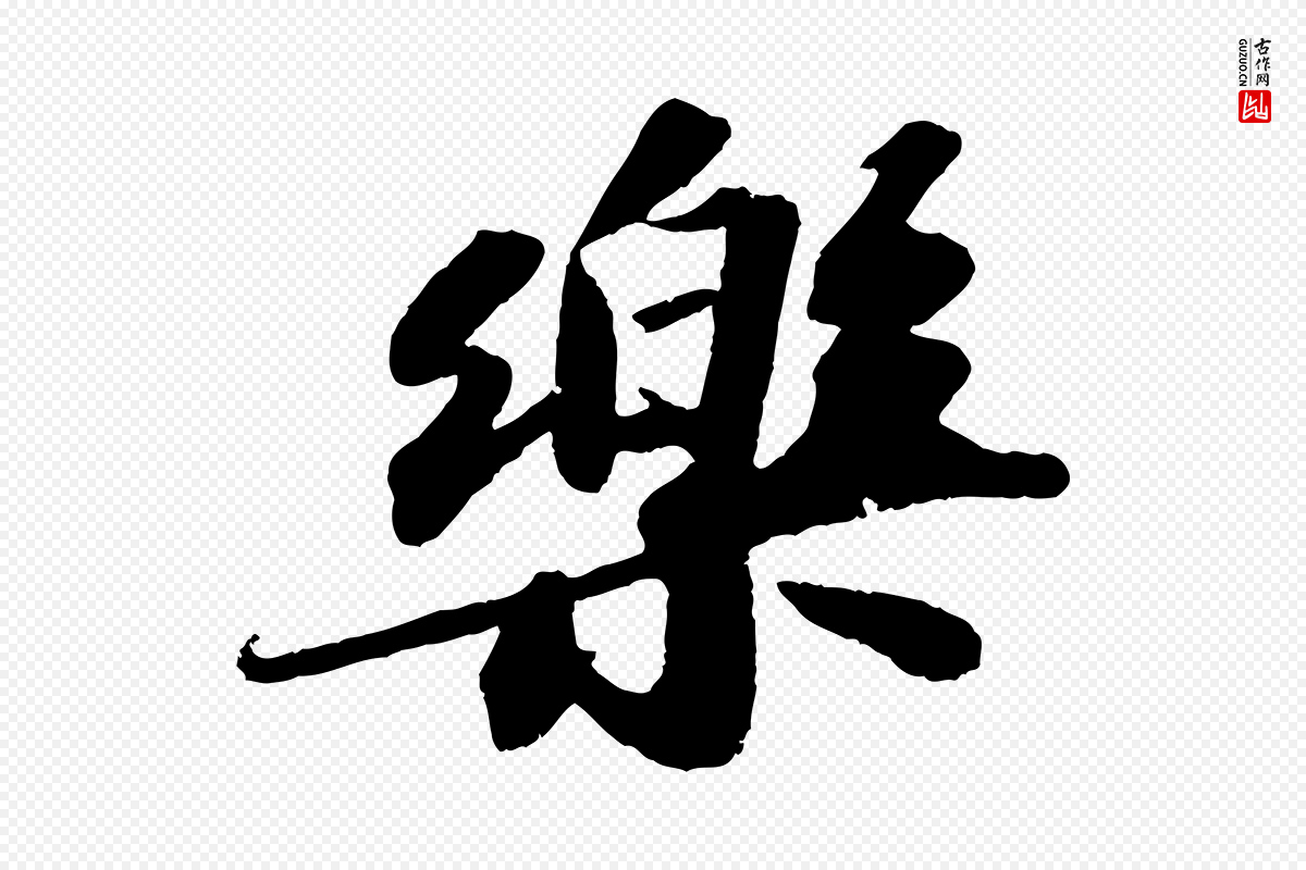 宋代苏轼《洞庭春色赋》中的“樂(乐)”字书法矢量图下载