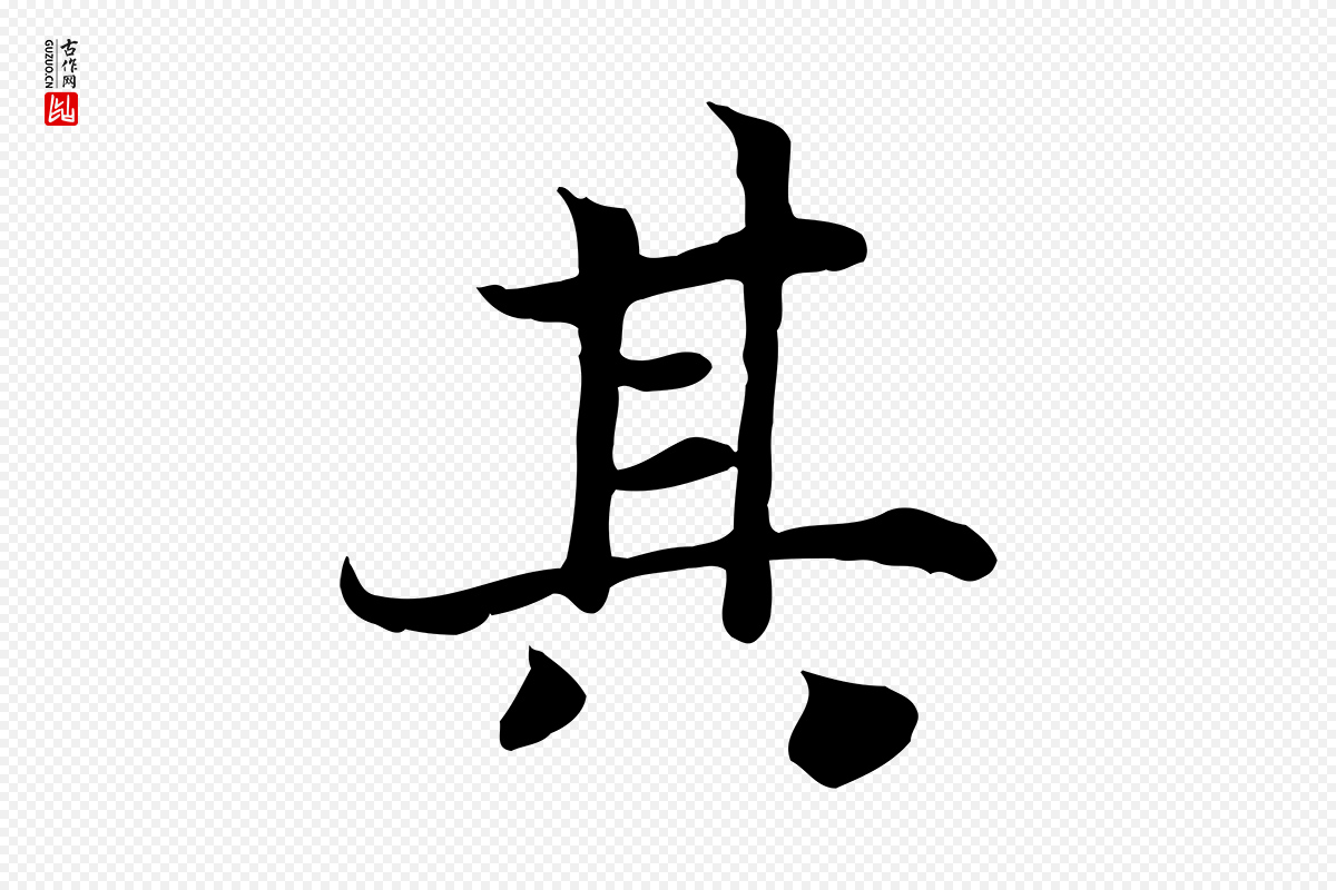 宋代高宗《嵇康养生论》中的“其”字书法矢量图下载