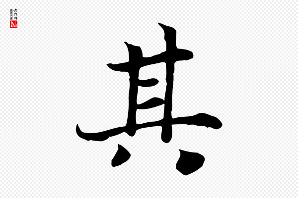 高宗《嵇康养生论》其