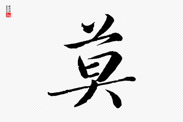 蔡襄《进诗帖》莫