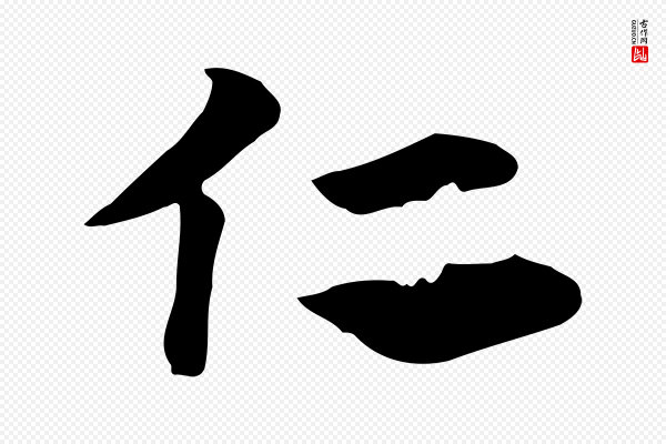 赵孟頫《急就章》仁