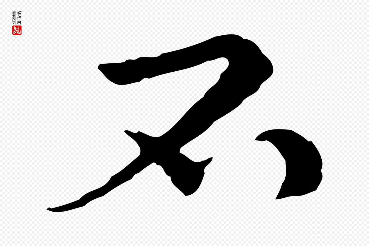 元代管道昇《与中峰帖》中的“不”字书法矢量图下载