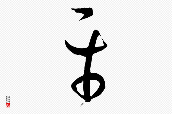 孙过庭《书谱》平