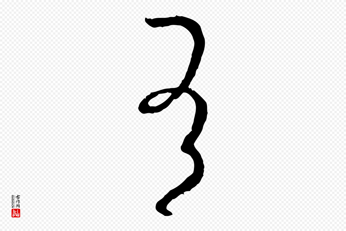 唐代孙过庭《书谱》中的“有”字书法矢量图下载