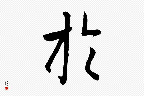赵孟頫《临兰亭序并跋》於(于)