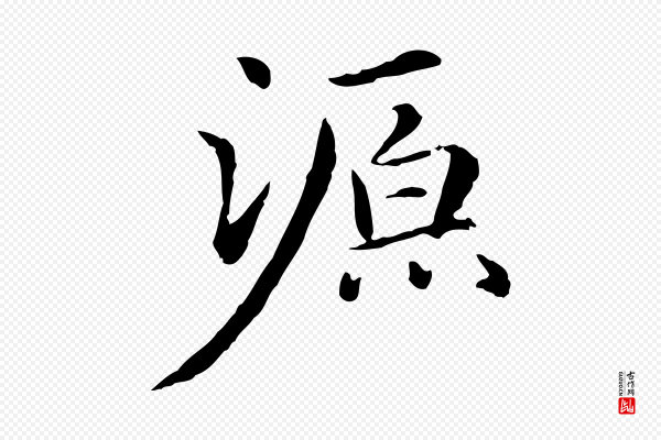 项元汴《跋急就章》源