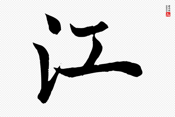 欧阳询《张翰帖》江