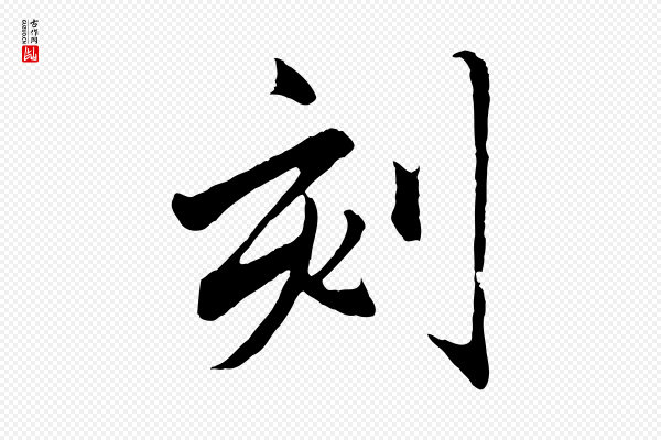 赵孟頫《临兰亭序并跋》刻