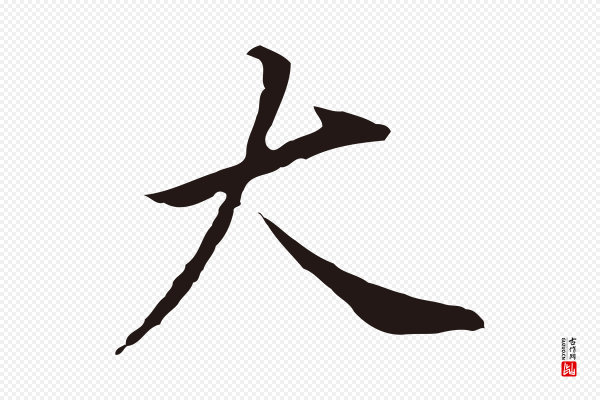 董其昌《跋孝经》大