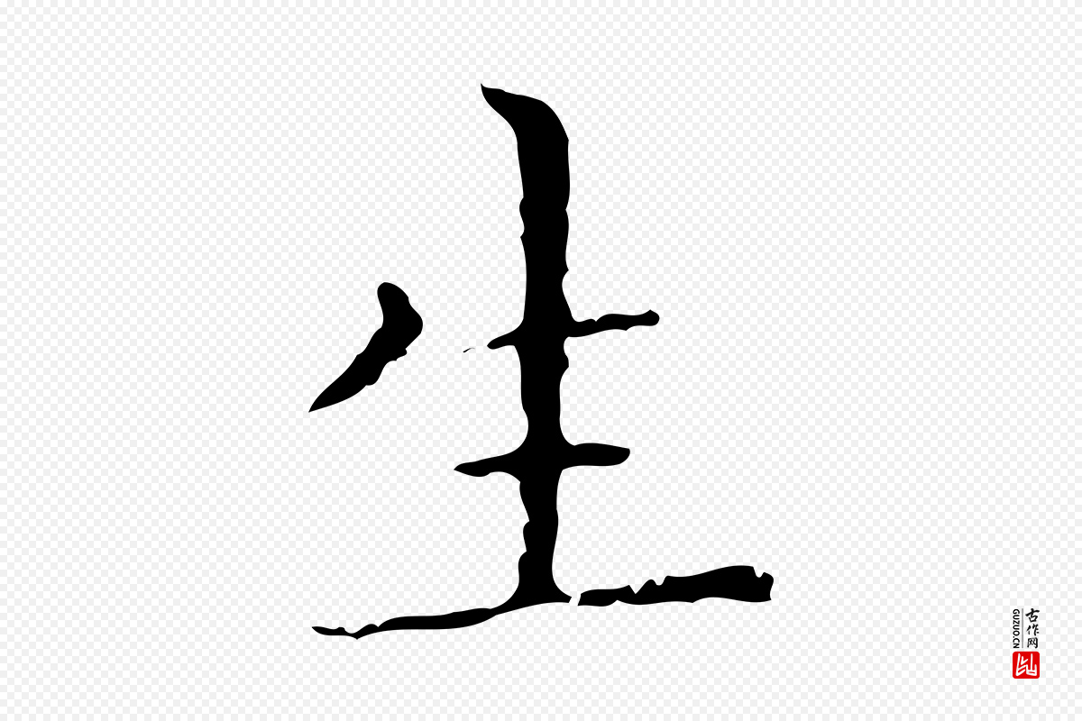 元代陈方《跋双钩兰亭序》中的“生”字书法矢量图下载