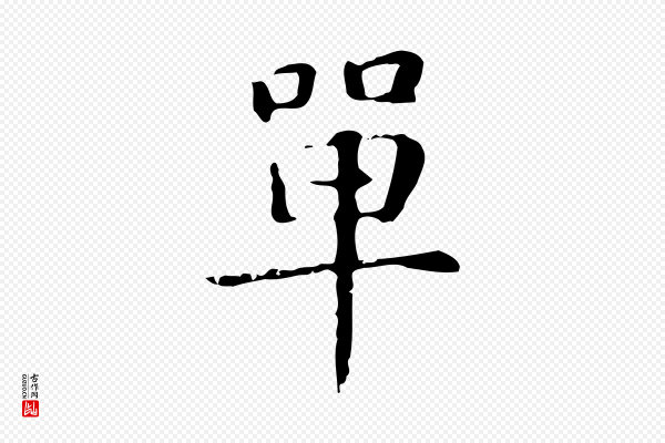赵孟頫《抚州永安禅院僧堂记》單(单)