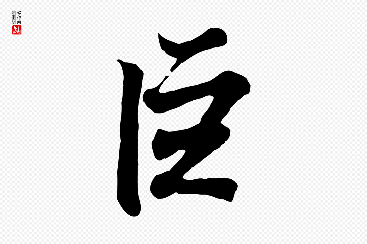 东晋王羲之《临锺繇千字文》中的“巨”字书法矢量图下载