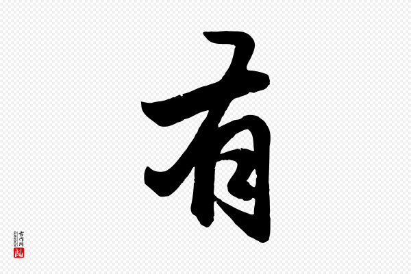 赵孟頫《与总管帖》有