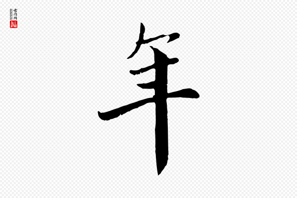 赵孟頫《与中峰札》年