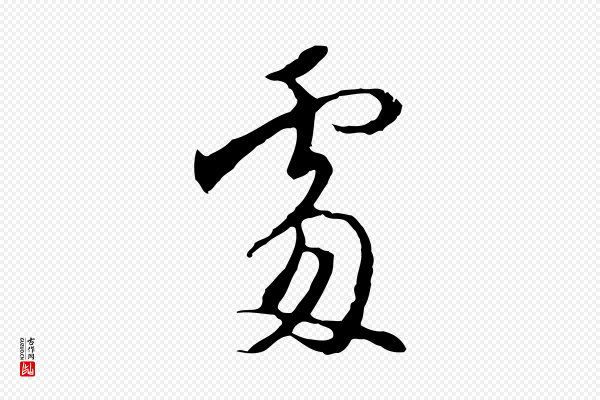 沈粲《御赐五咏》處(处)