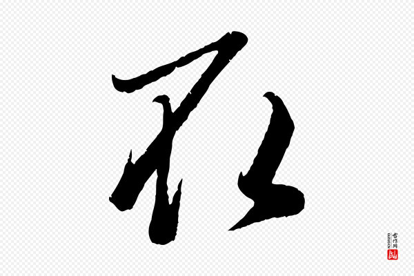 赵孟頫《临右军帖》取