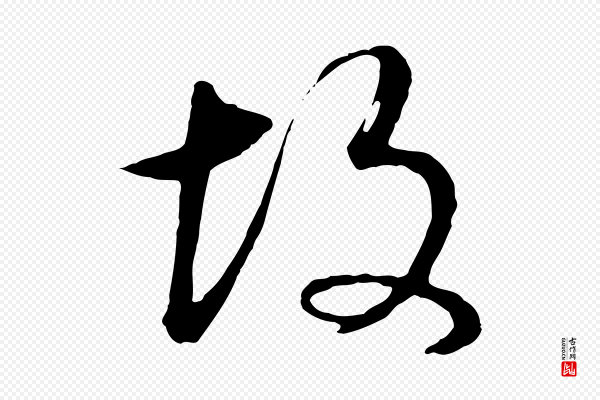 董其昌《邵康节先生自着无名公》故