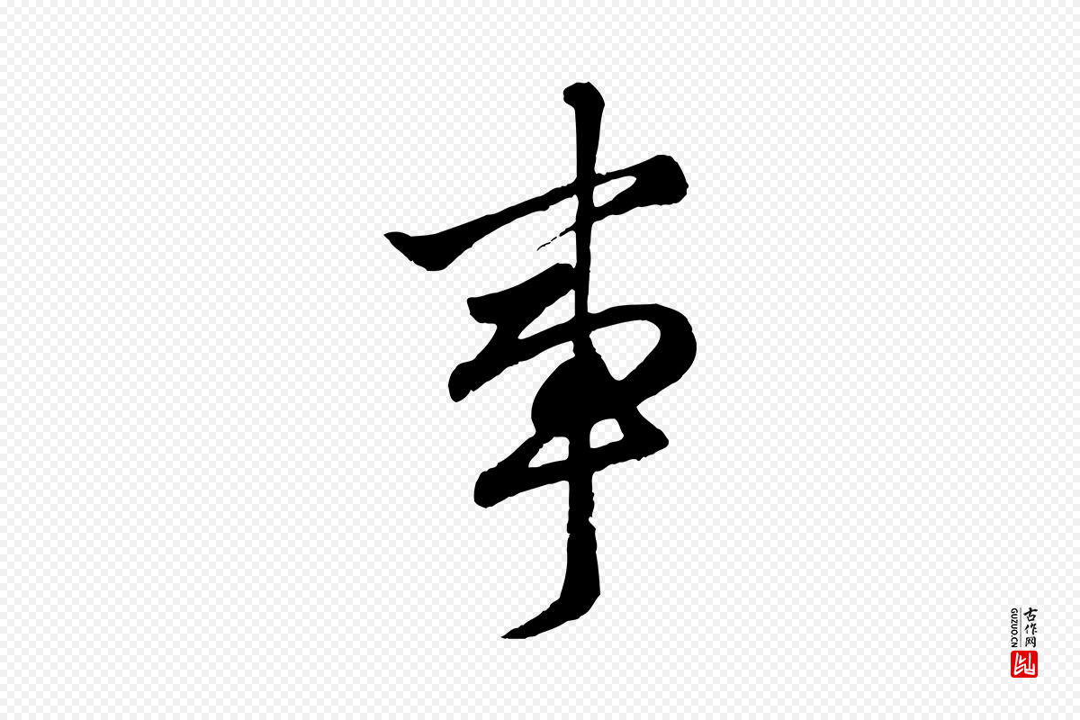 元代赵孟頫《绝交书》中的“事”字书法矢量图下载