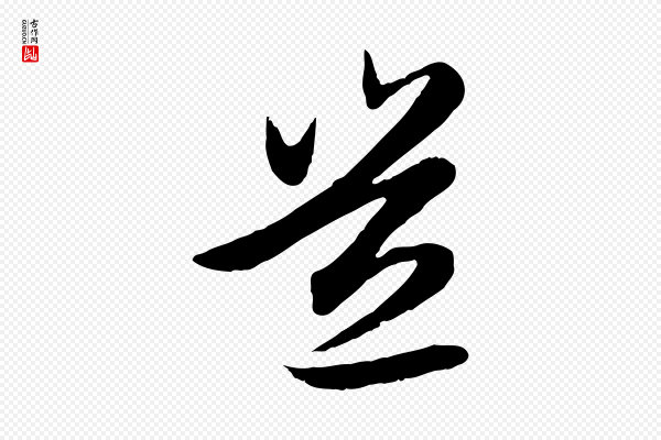 赵孟頫《感兴诗并序》豈(岂)