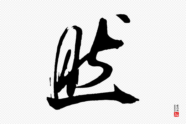 米芾《德行帖》然