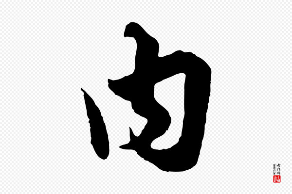 赵孟頫《绝交书》內(内)
