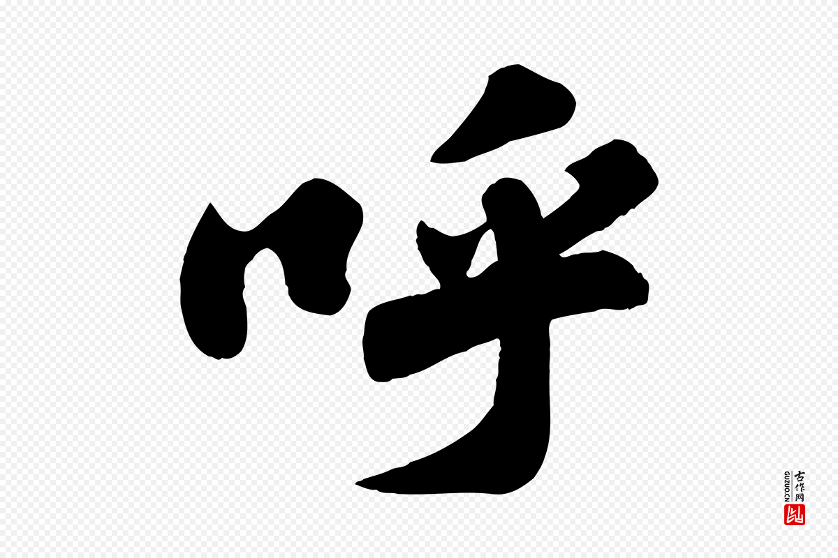 宋代苏轼《春帖子词》中的“呼”字书法矢量图下载