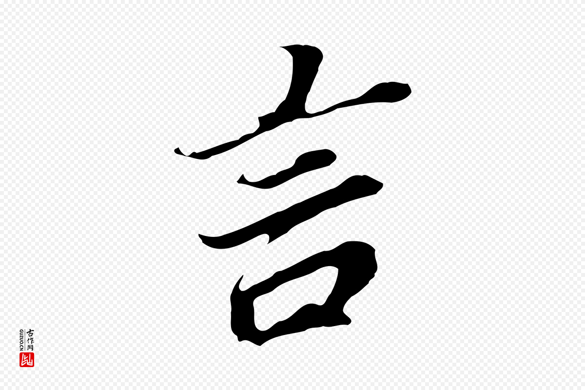 明代董其昌《跋孝经》中的“言”字书法矢量图下载