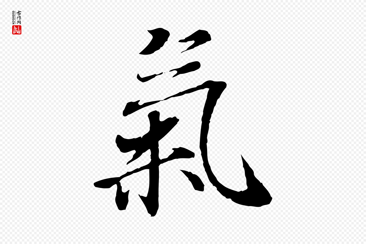 唐代冯承素《临兰亭序》中的“氣(气)”字书法矢量图下载