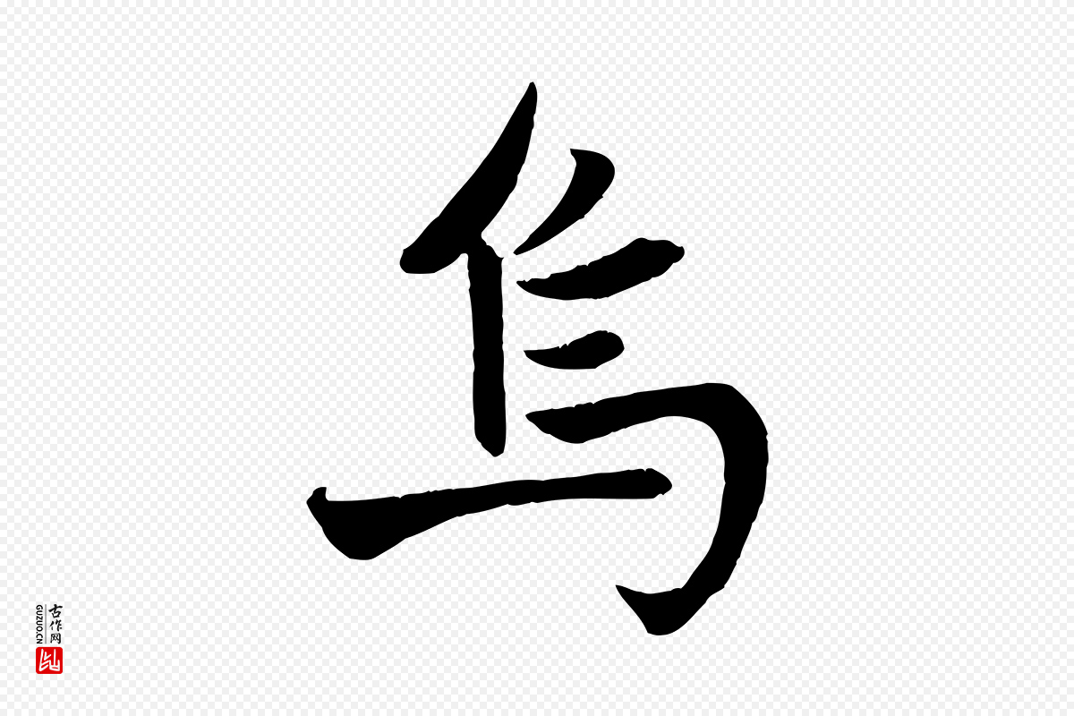元代赵孟頫《纨扇赋》中的“烏(乌)”字书法矢量图下载