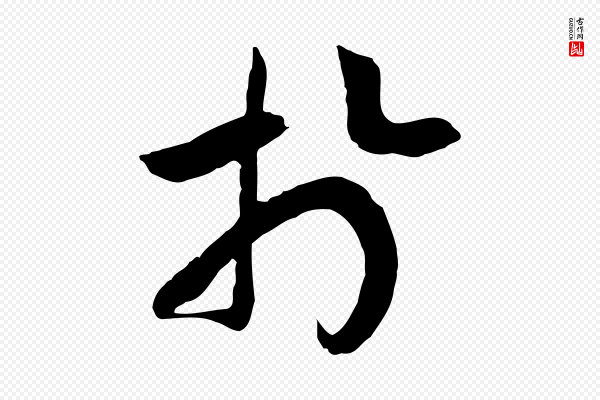 高宗《嵇康养生论》於(于)
