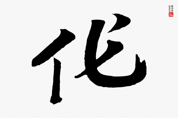 高宗《洛神赋》作