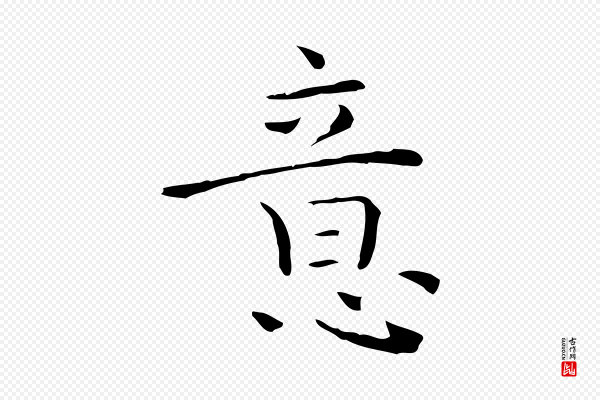 陈方《跋双钩兰亭序》意