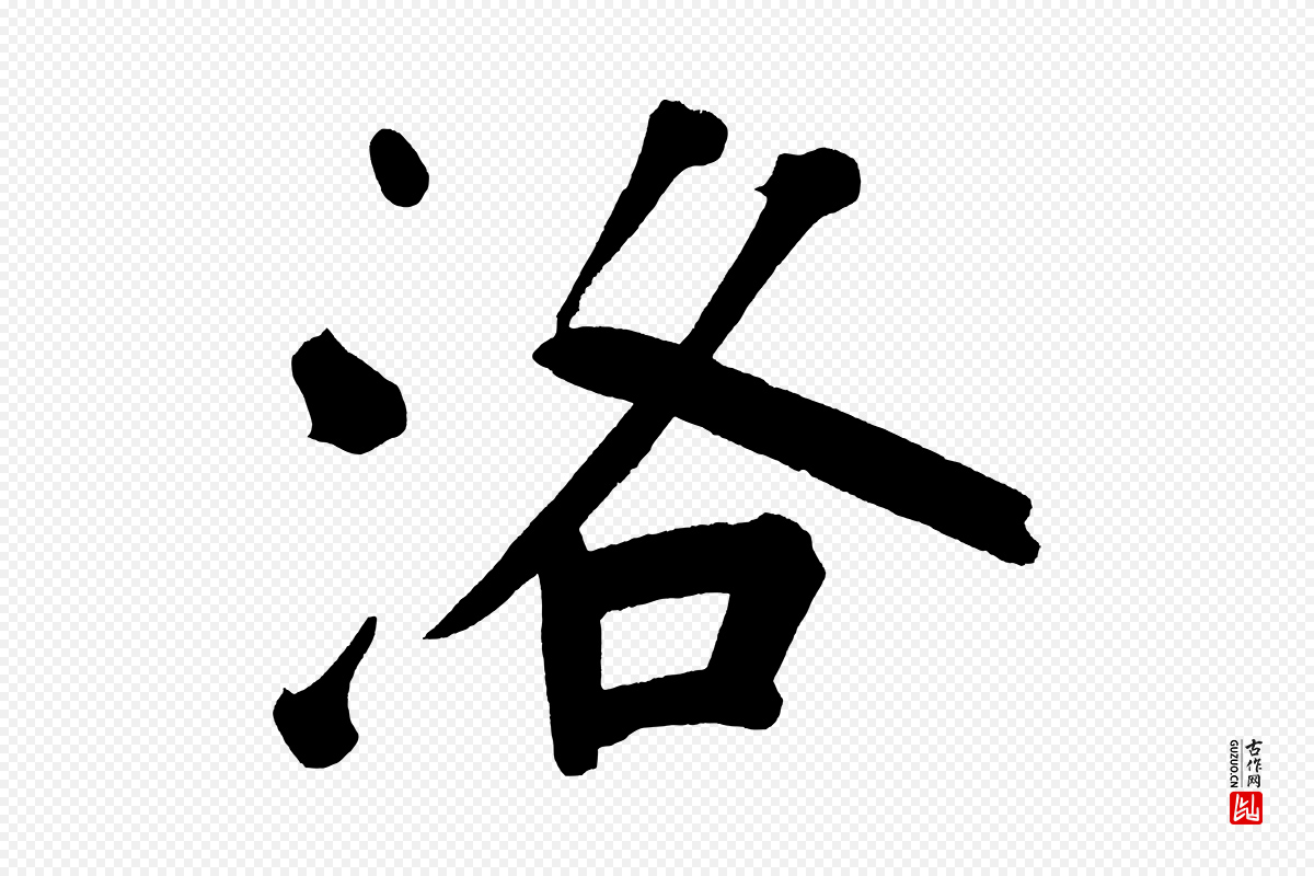 明代董其昌《传赞上》中的“洛”字书法矢量图下载
