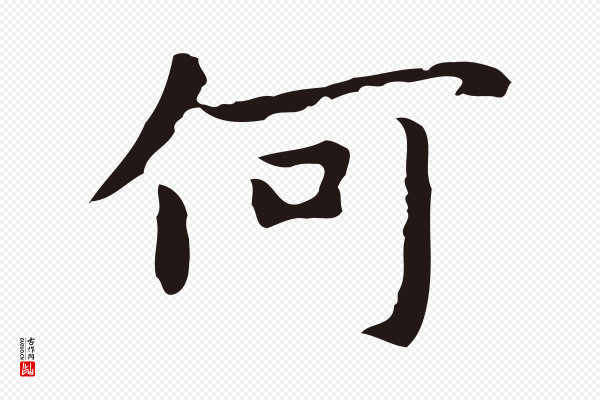 祝允明《前赤壁赋》何