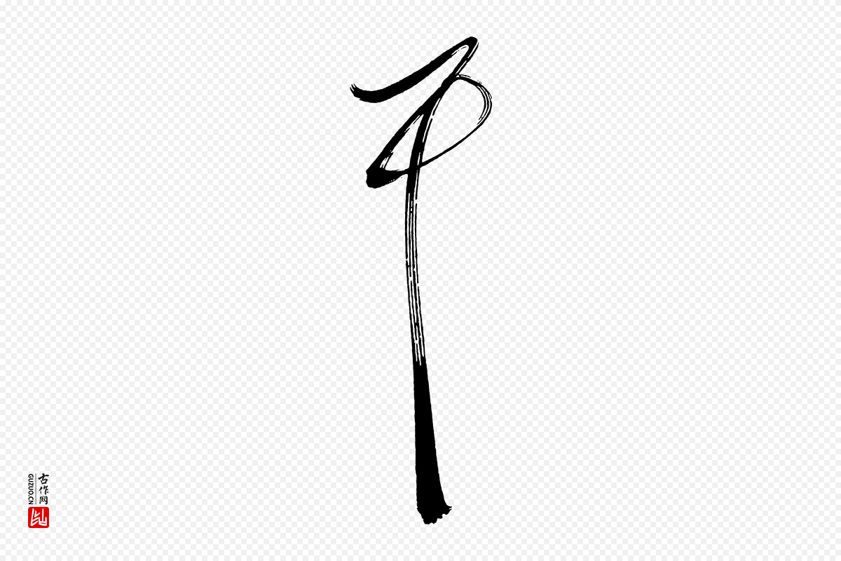 明代董其昌《传赞下》中的“耳”字书法矢量图下载