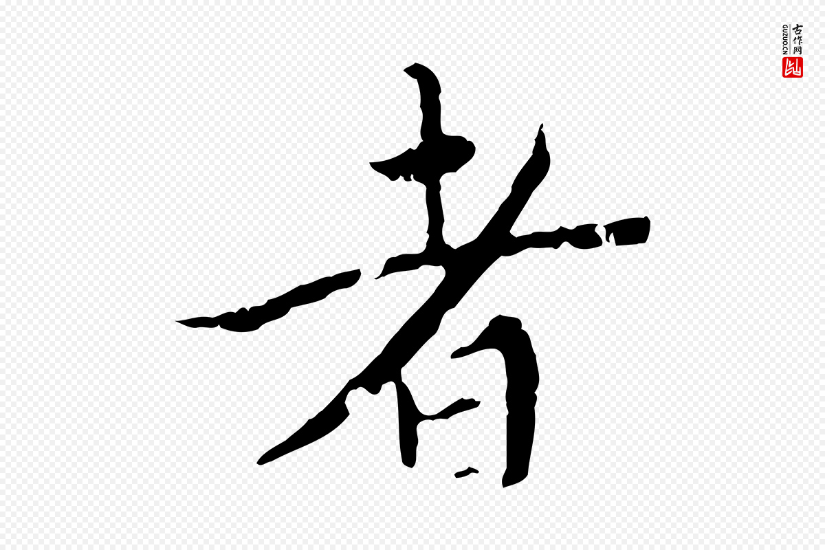 明代王稚登《跋快雪时晴帖》中的“者”字书法矢量图下载