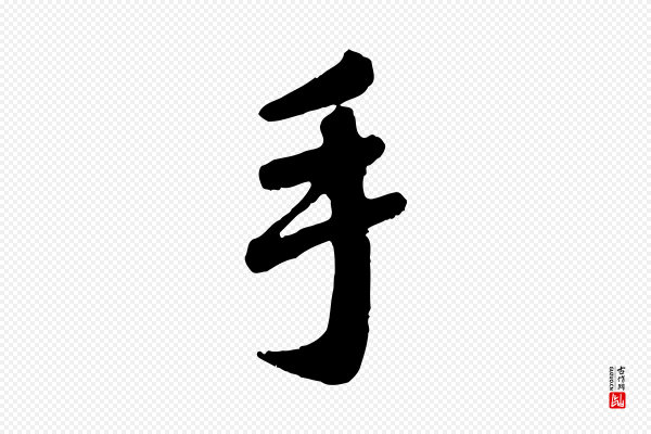 赵孟頫《与师孟帖》手