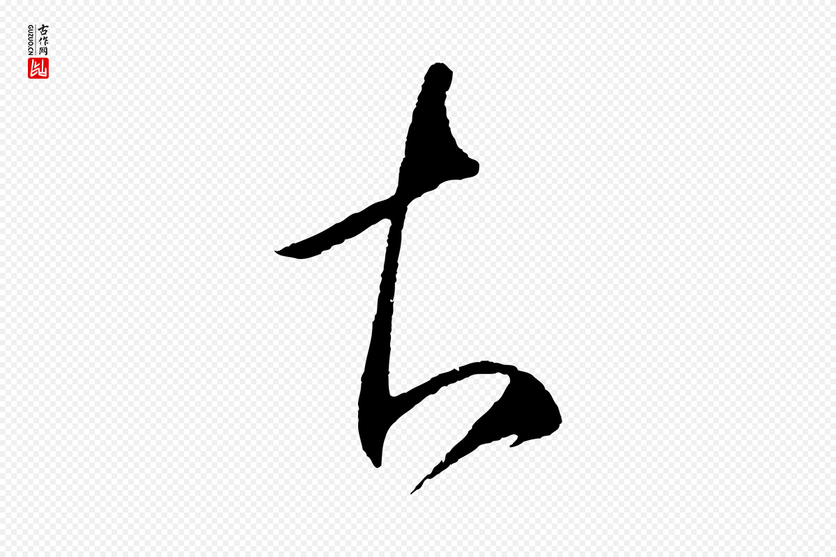 明代王守仁《与日仁帖》中的“知”字书法矢量图下载