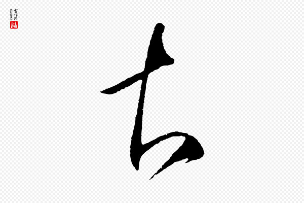 王守仁《与日仁帖》知