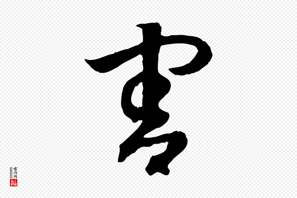 高宗《嵇康养生论》害