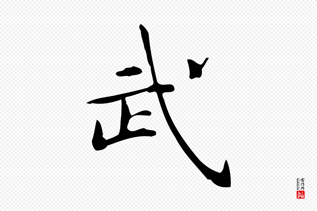 明代宋濂《跋临东方先生画赞》中的“武”字书法矢量图下载