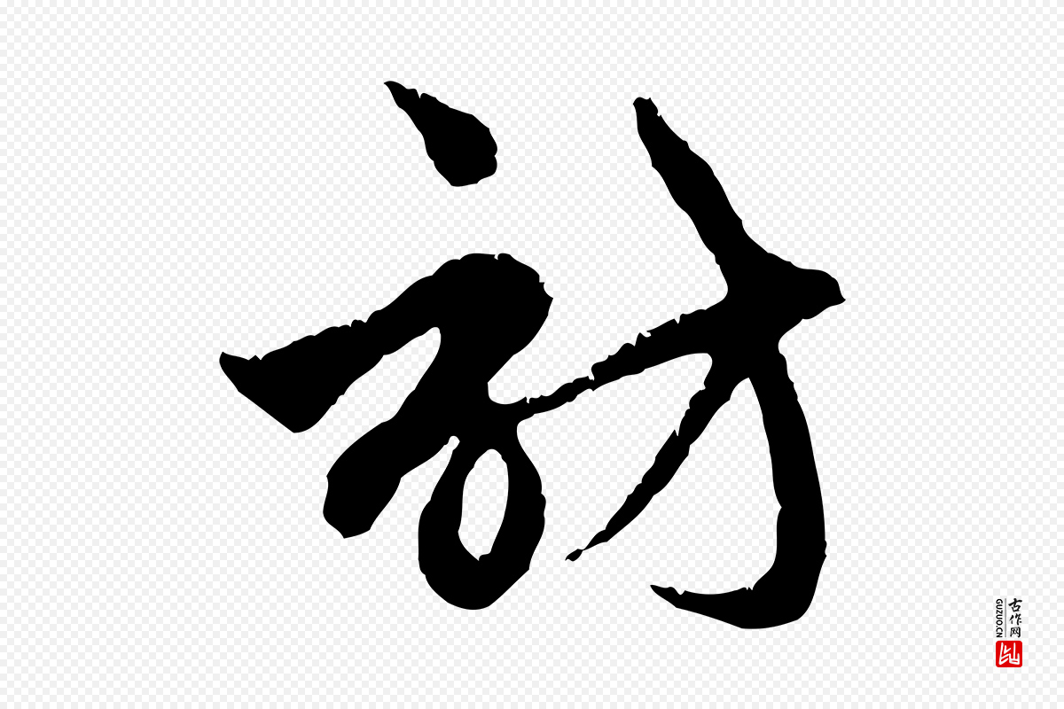 元代赵孟頫《与中峰札》中的“訪(访)”字书法矢量图下载