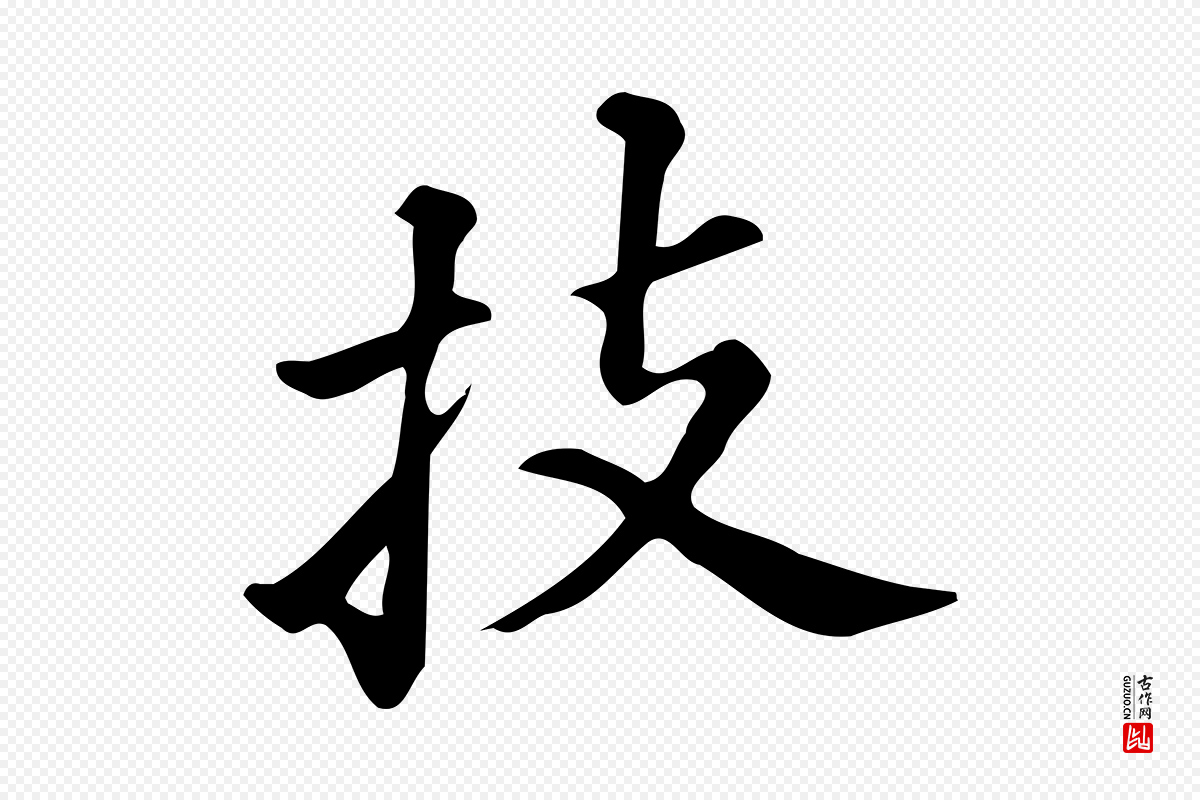 明代董其昌《跋万岁通天进帖》中的“技”字书法矢量图下载